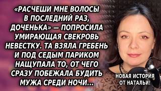 «Расчеши мне волосы в последний раз, доченька» — попросила свекровь невестку. Та взяла гребень...