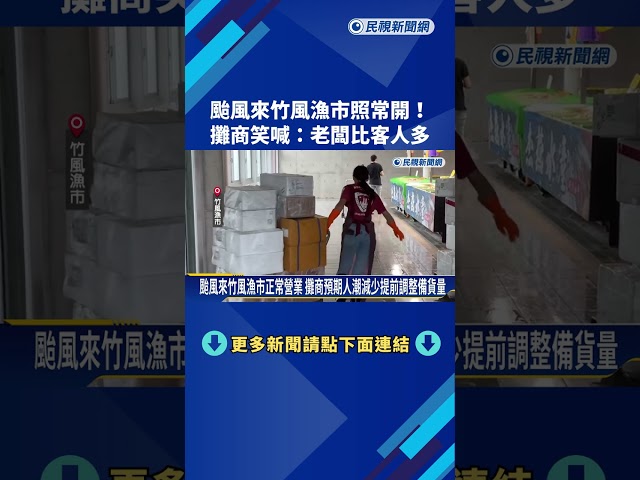 颱風來竹風漁市照常開! 攤商笑喊:老闆比客人多－民視新聞