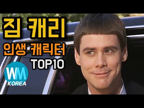 짐 캐리 인생 캐릭터 TOP10