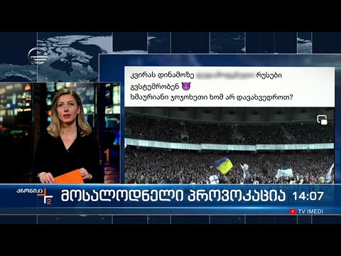 მოსალოდნელი პროვოკაცია