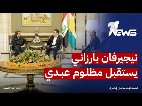 نيجيرفان بارزاني يعقد اجتماعا مع مظلوم عبدي في أربيل واتفاق على المضي ب حل المشاكل سلميا