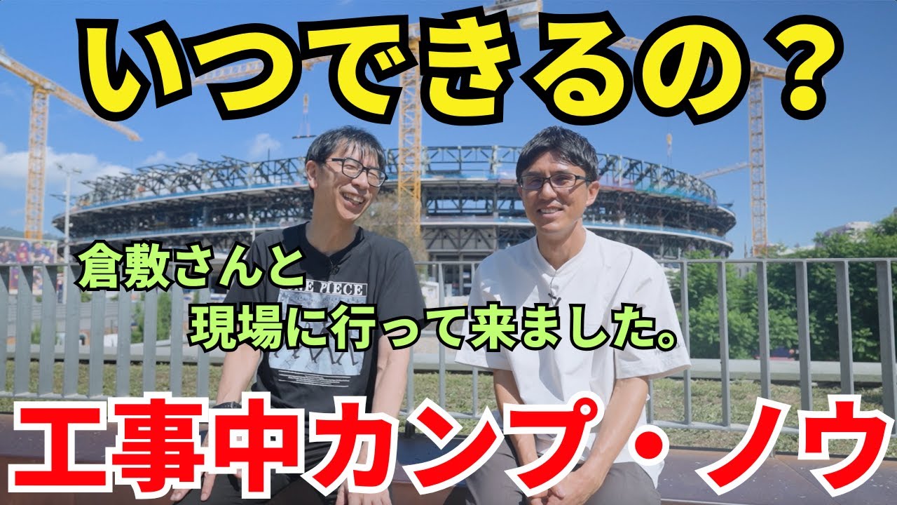 いつできるの？工事中カンプ・ノウ、今週末も間に合わず。倉敷さんと現場に行って来ました。