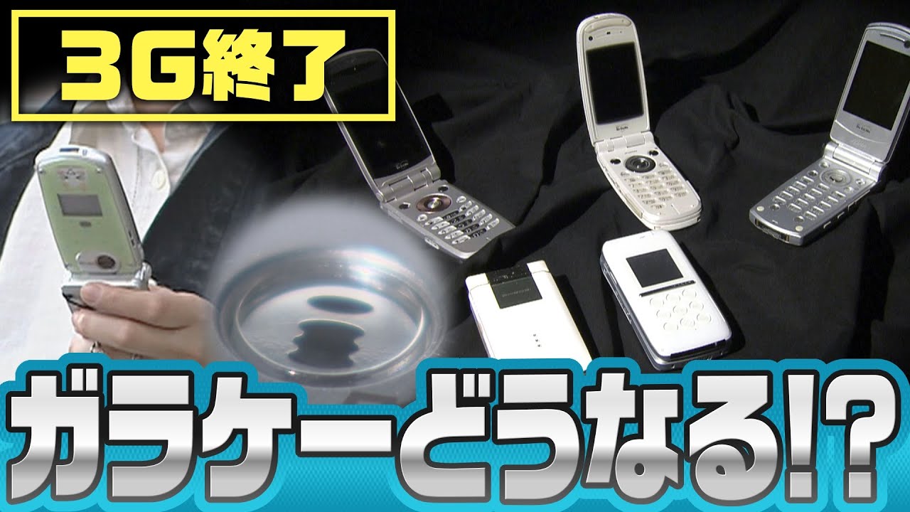 3Gサービス終了】ガラケーどうなる！？ 約35万人がまだ契約 iモードも