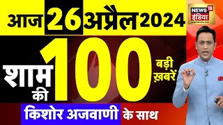 Today Breaking News Live : 26 अप्रैल 2024 के मुख्य समाचार | Phase 2 Elections| Manish Kashyap | N18L