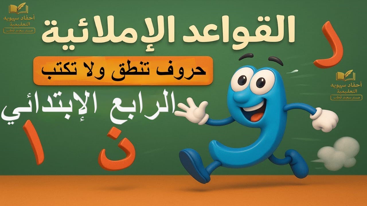 القواعد الإملائية – حروف تُنطق ولا تُكتب للصف الرابع الابتدائي | المنهج الجديد 2026