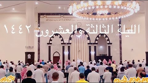 الليلة الثالثة والعشرون من تراويح ١٤٤٢ هـ - تلاوة من سورتي القلم والحاقة- القارئ عمّار الجبرين