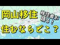 【岡山移住】岡山に住むならどこがいい?【移住者が語る!】