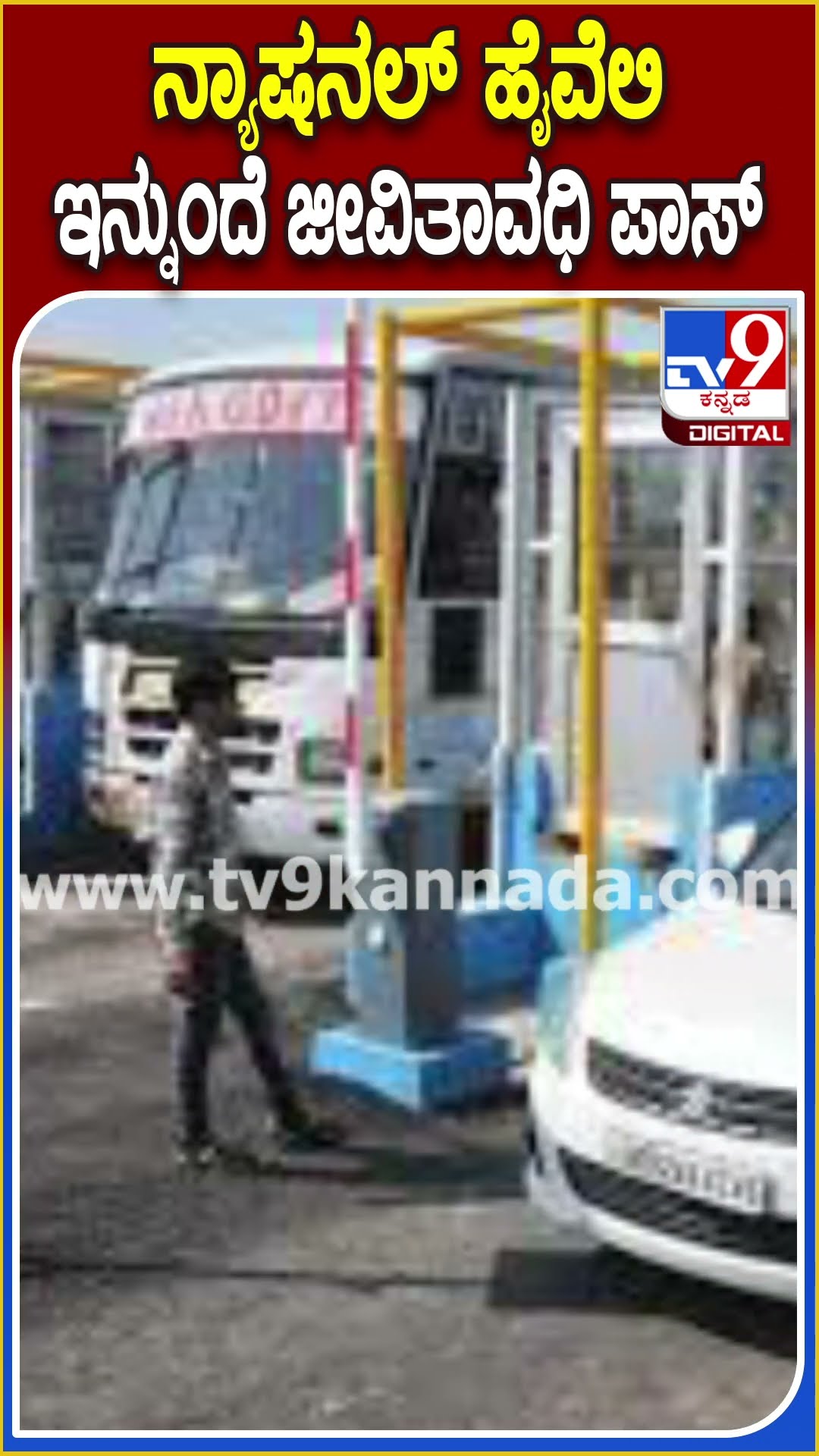 ನ್ಯಾಷನಲ್ ಹೈವೆಲಿ ಇನ್ನುಂದೆ ಜೀವಿತಾವಧಿ ಪಾಸ್! #Tollfee #TV9D