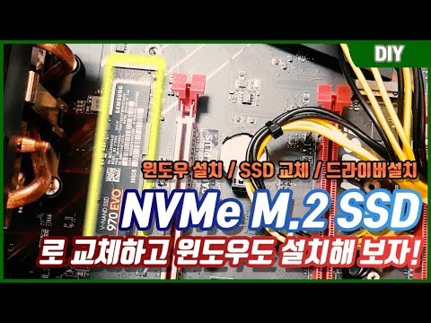 M.2 NVMe SSD 설치,교체법 / 윈도우 설치법 / 하드웨어 드라이버 설정법