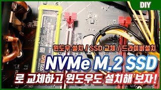 M.2 NVMe SSD 설치,교체법 / 윈도우 설치법 / 하드웨어 드라이버 설정법