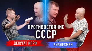 СССР: добро или зло? | Противостояние | Секреты