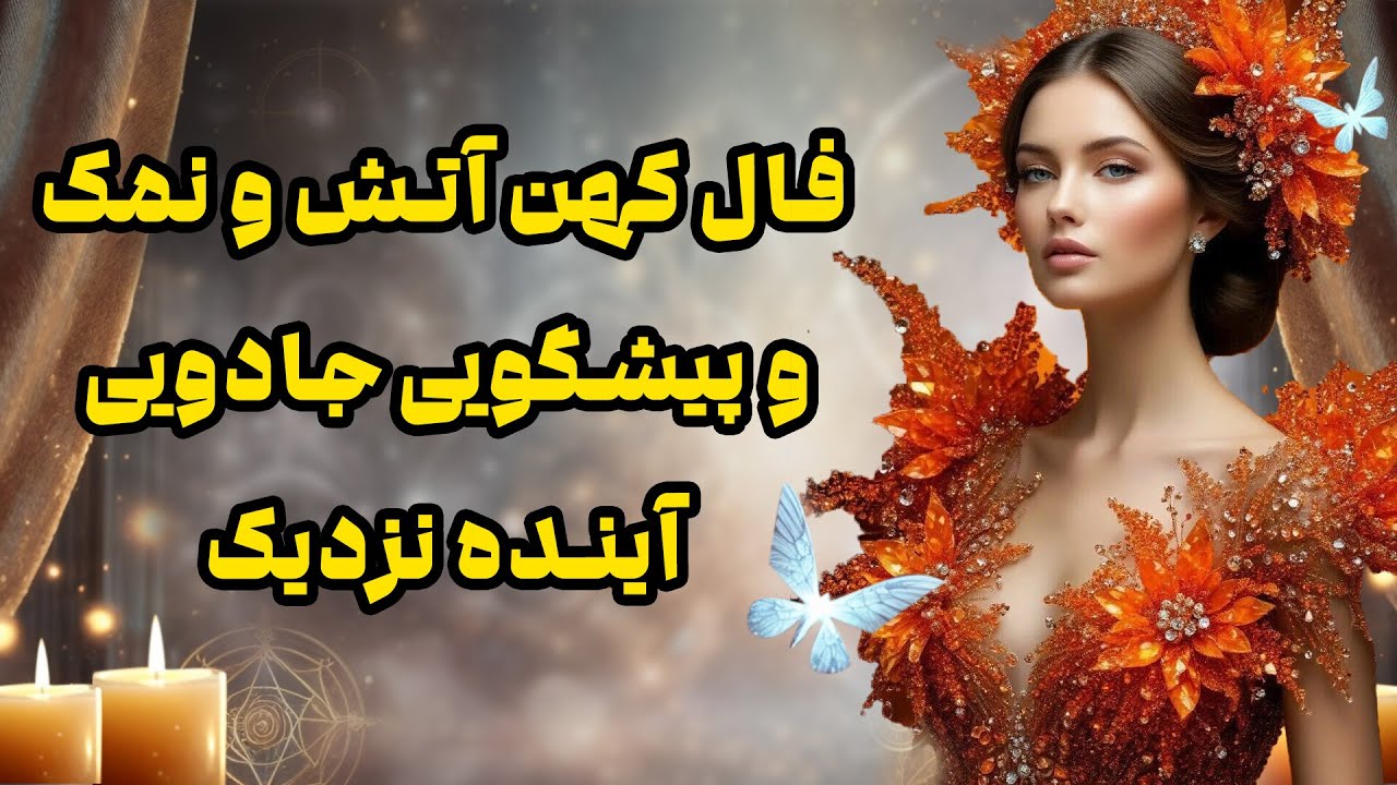 بانو فال - فال کهن آتش و نمک و پیشگویی جادویی آینده نزدیک