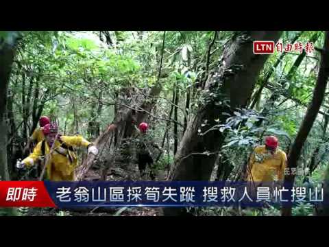老翁山區採筍失蹤 搜救人員忙搜山 - 老翁山區採筍失蹤 搜救人員忙搜山