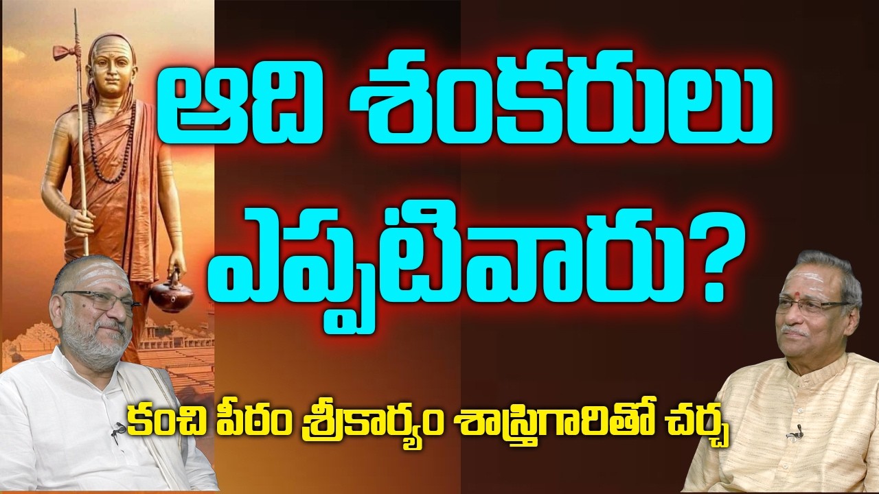 ఆది శంకరులు ఎప్పటివారు? | కంచి పీఠం శ్రీకార్యం శాస్త్రిగారితో చర్చ |  @MVRSastry ​