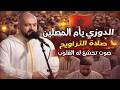 تبوريشة من صلاة التراويح المغني الدوزي يأم المصلين بصوت تخشع له القلوب