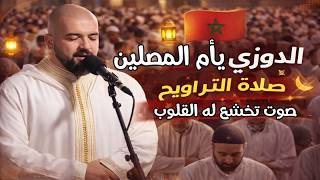 تبوريشة من #صلاة_التراويح  المغني الدوزي يأم المصلين بصوت تخشع له القلوب