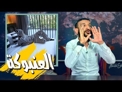 عبدالله الشريف | حلقة 26 | العنبوكة | الموسم الثالث