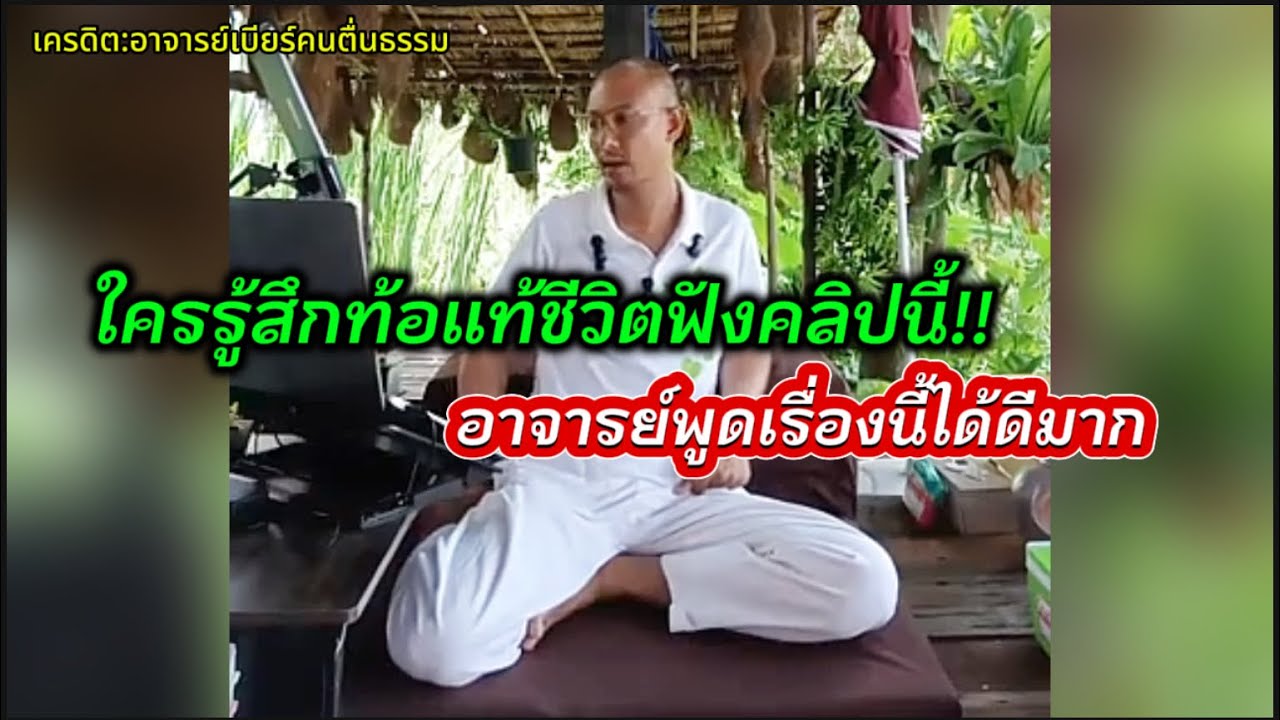 ฟังยาวๆ ใครรู้สึกท้อแท้ชีวิตฟังคลิปนี้ อาจารย์ให้ข้อคิดเตือนสติดีมาก!!#คนตื่นธรรม #อาจารย์เบียร์ 