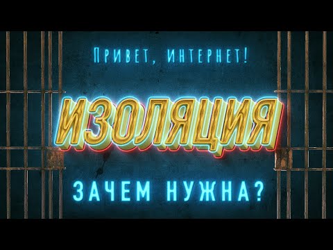 Видео: Зачем нужна изоляция? - Славный Друже, Адвокат Егоров, Red Room, Ikenna, My Gap (Привет, интернет!)