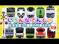 いろんな電車と新幹線たっぷり《45分まとめ》登場 39種類大集合 🚆 はやぶさ ・ とっきゅう ひたち ・ パンダくろしお ・ あずさ いろんなでんしゃ 【電車が大好きな子供向け】