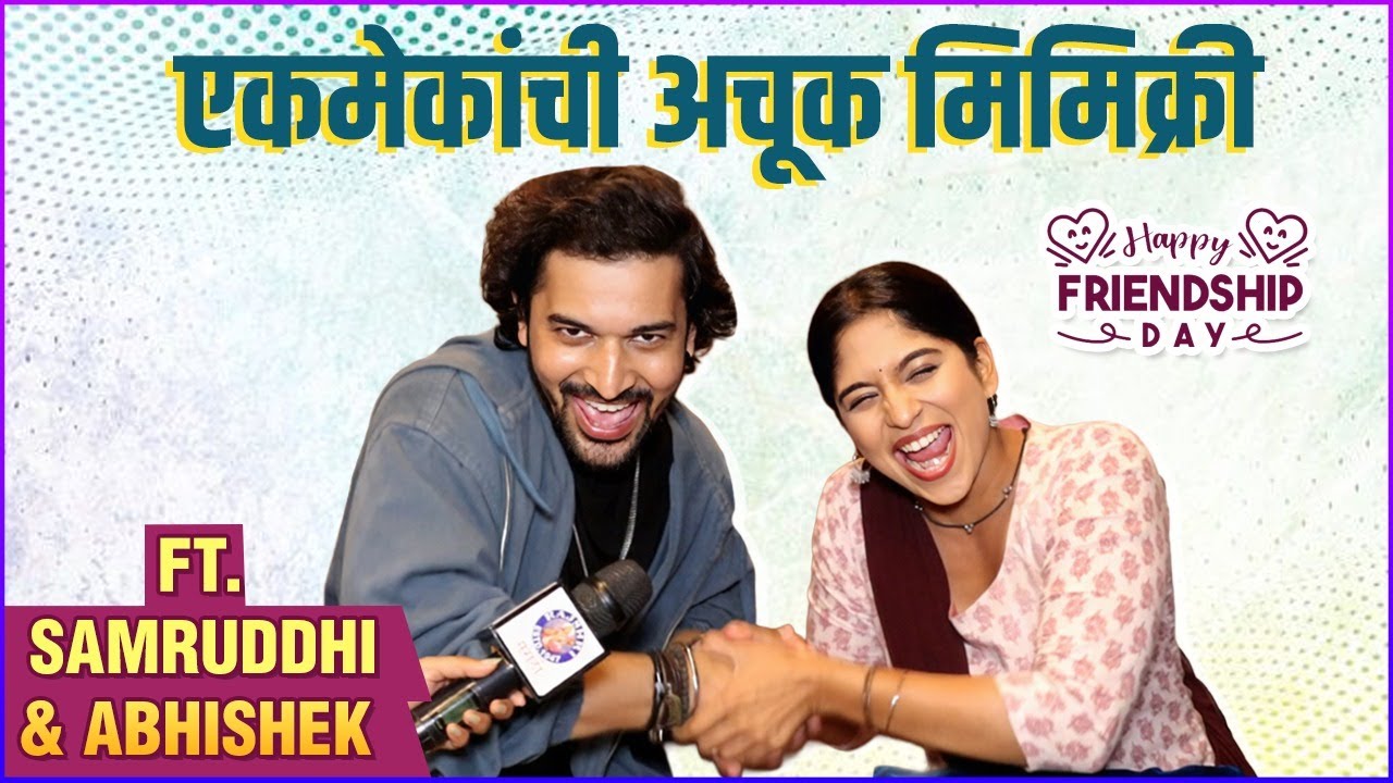 Friendship Day Special Enact Each Other | एकमेकांची अचूक मिमिक्री | Samruddhi K | Abhishek R