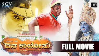 Dana Kayonu - ದನ ಕಯನ Kannada Full Hd Movie Duniya Vijay Priyamani Yogaraj Bhat