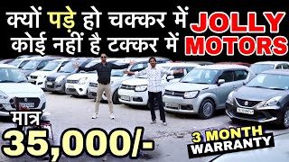 JOLLY MOTORS का जबरदस्त मेला 🔥| ₹115 में कार 🔥| Cheapest SecondHand Car in Delhi | Maruti Special