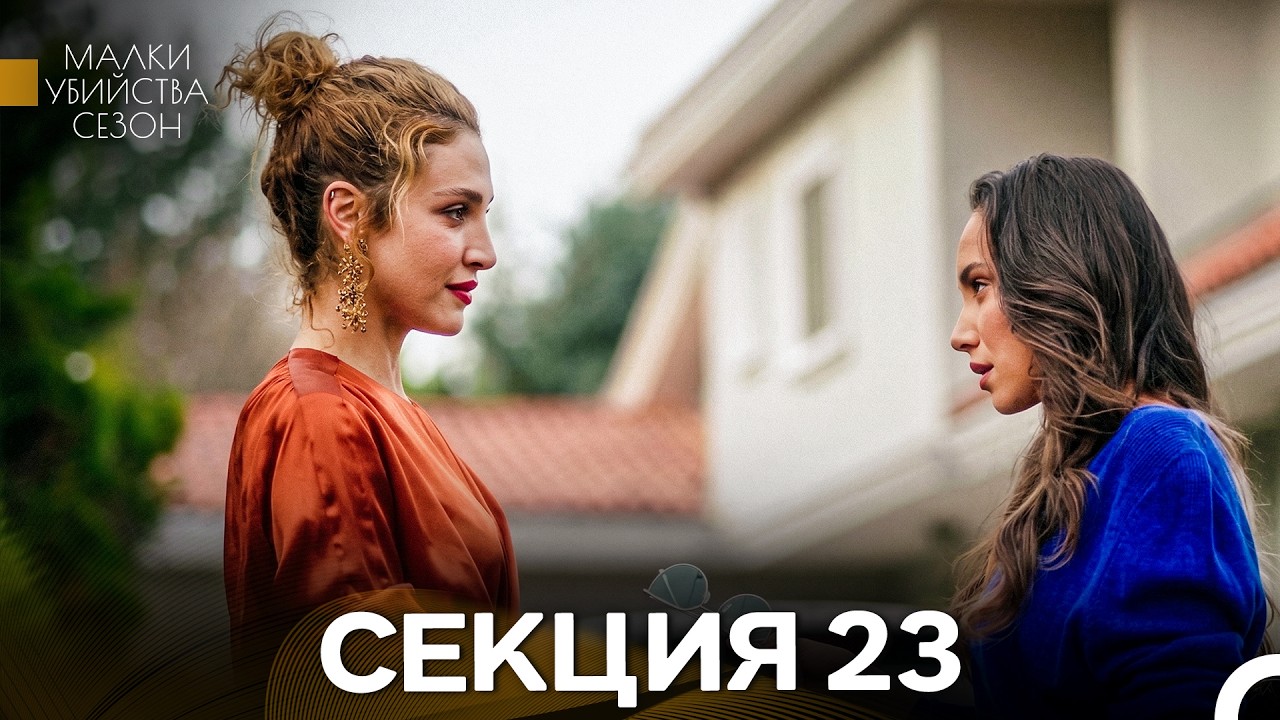 Малки Убийства Сезон 23 Секция (Bulgarian Dubbed)