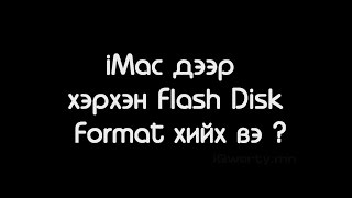 Mac комьпютер дээр Flash disk Format хийх