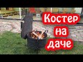 ЛЮБИШЬ жечь КОСТЕР? Кострище для дачи своими руками.