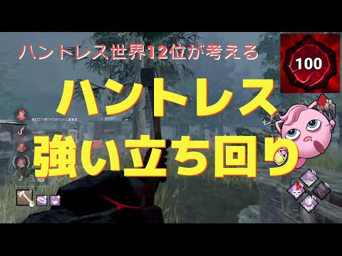 【DBD】ハントレス世界ランカーが考える強い立ち回りとは！？#dbd #ハントレス #遠投 #デッドバイデイライト #チェイス #世界ランカー #立ち回り #解説