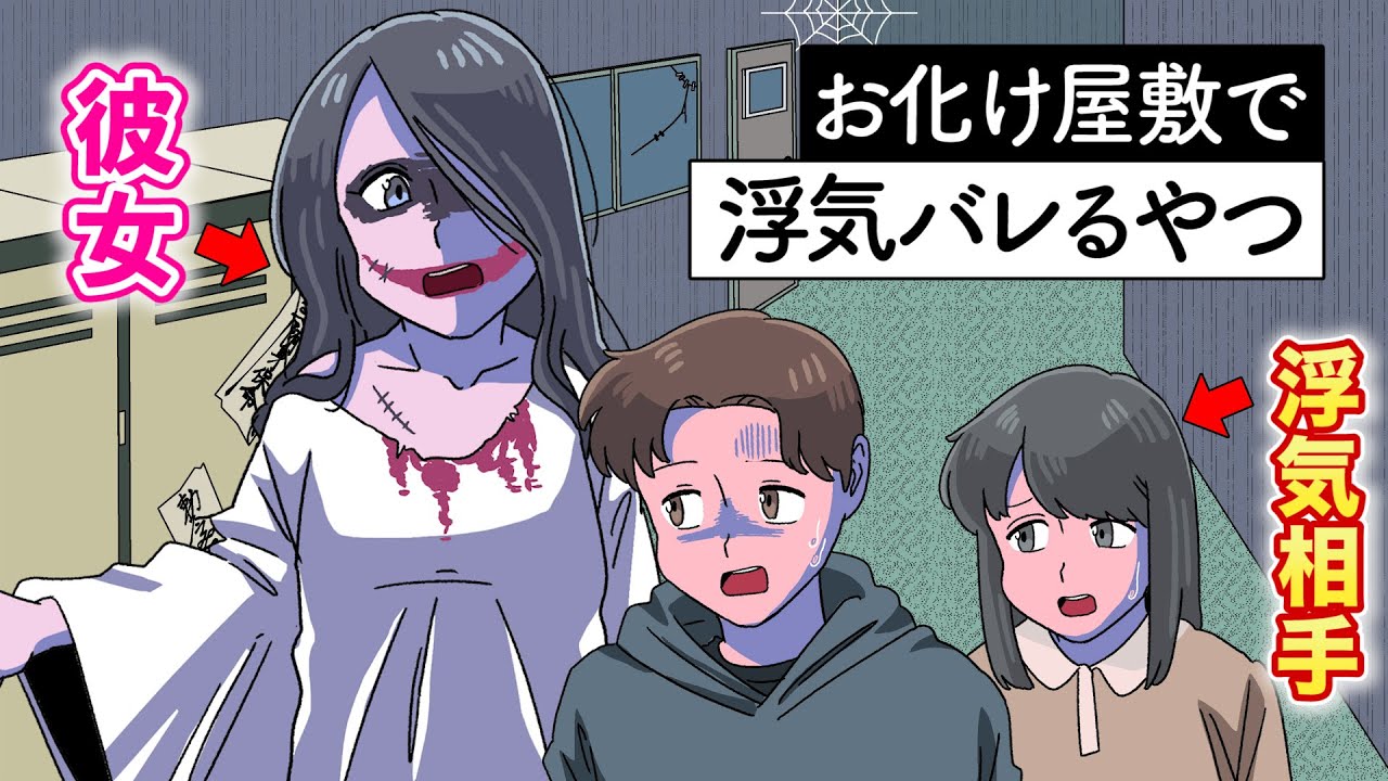 お化け屋敷のお化けが彼女で浮気バレるやつ【アニメ】【コント】