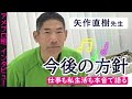 矢作直樹先生「2025年を迎え、今後の方針~仕事も私生活も本音で語る」#矢作直樹 #中今