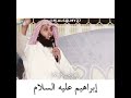 قصة إبراهيم عليه السلام الشيخ منصور السالمي