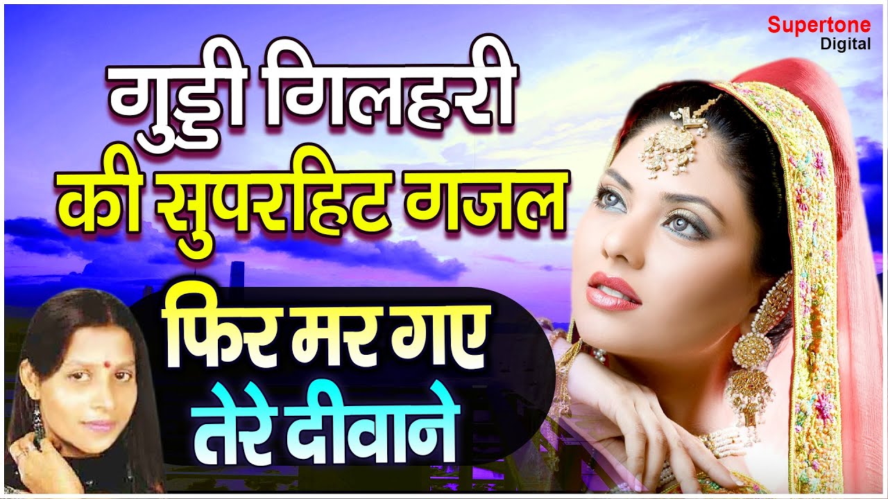 गुड्डी गिलहरी के इस गाने ने धूम मचा दी | Marta Hai Koi To Mar Jaye | फिर मर गये तेरे दीवाने