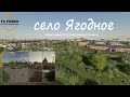 #24 FS22_Ягодное строим карту