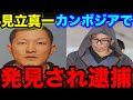 速報！見立真一カンボジアで逮捕される