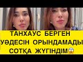 МИЫМ ҚАТЫП КЕТТІ😱