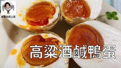 鹹鴨蛋用高粱酒浸漬28天出油熟成撲鼻香（林美慧）