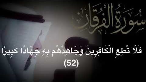 نبيل الصالح     '  ماتيسر من سورة الفرقان