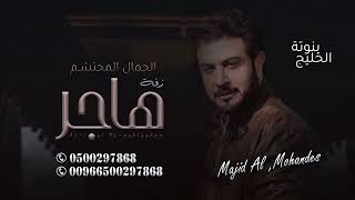 زفة  باسم هاجر فقط الجمال المحتشم ماجد المهندس للطلب بدون حقوق