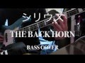 【ベース 弾いてみた】シリウス / THE BACK HORN【BASS COVER】
