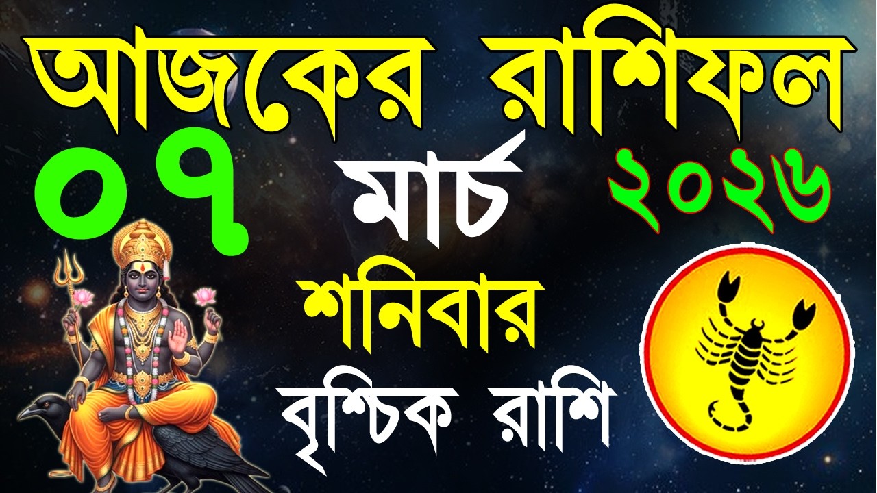 Ajker Rashifal 07 March bangla 2026 | বৃশ্চিক রাশিফল ০৭ মার্চ | Brischik Rashi|#ajkeashifal|Scorpio