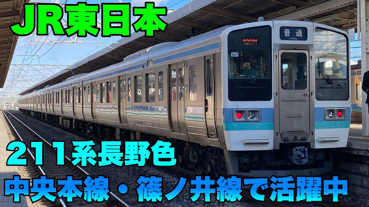 JR東日本】211系長野色に乗車して来ました！ - YouTube