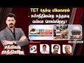 🔴Live: Sathiyam Saathiyame | TET தேர்வு விவகாரம்-உச்சநீதிமன்ற உத்தரவு என்ன சொல்கிறது ?
