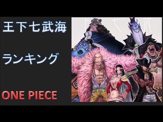 ワンピース 王下七武海強さランキング Youtube