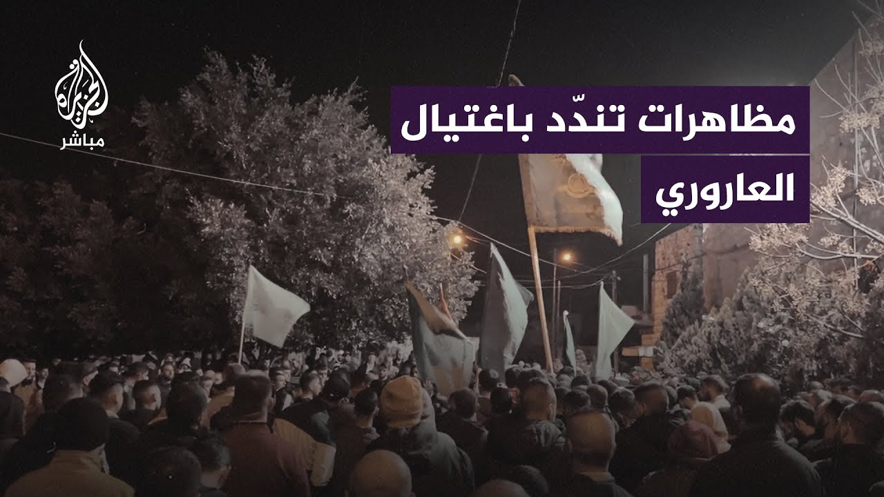 مظاهرات غاضبة تنديدًا باغتيال صالح العاروري عقب استشهاده في بيروت