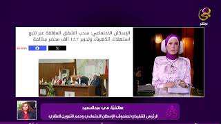 مي عبد الحميد: وحدات الإسكان الاجتماعي ليست للاستثمار أو الغلق