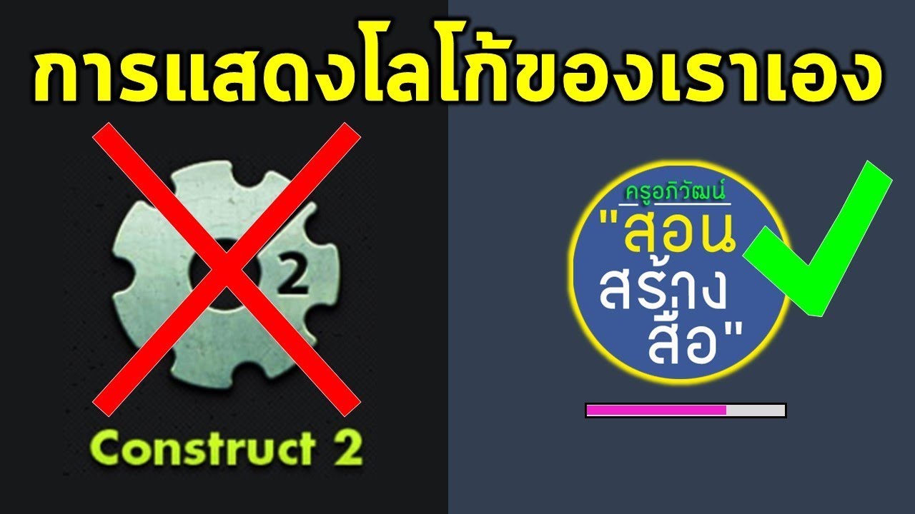 ถ้าไม่ต้องการให้แสดง Logo ของ Construct 2 ต้องทำอย่างไร