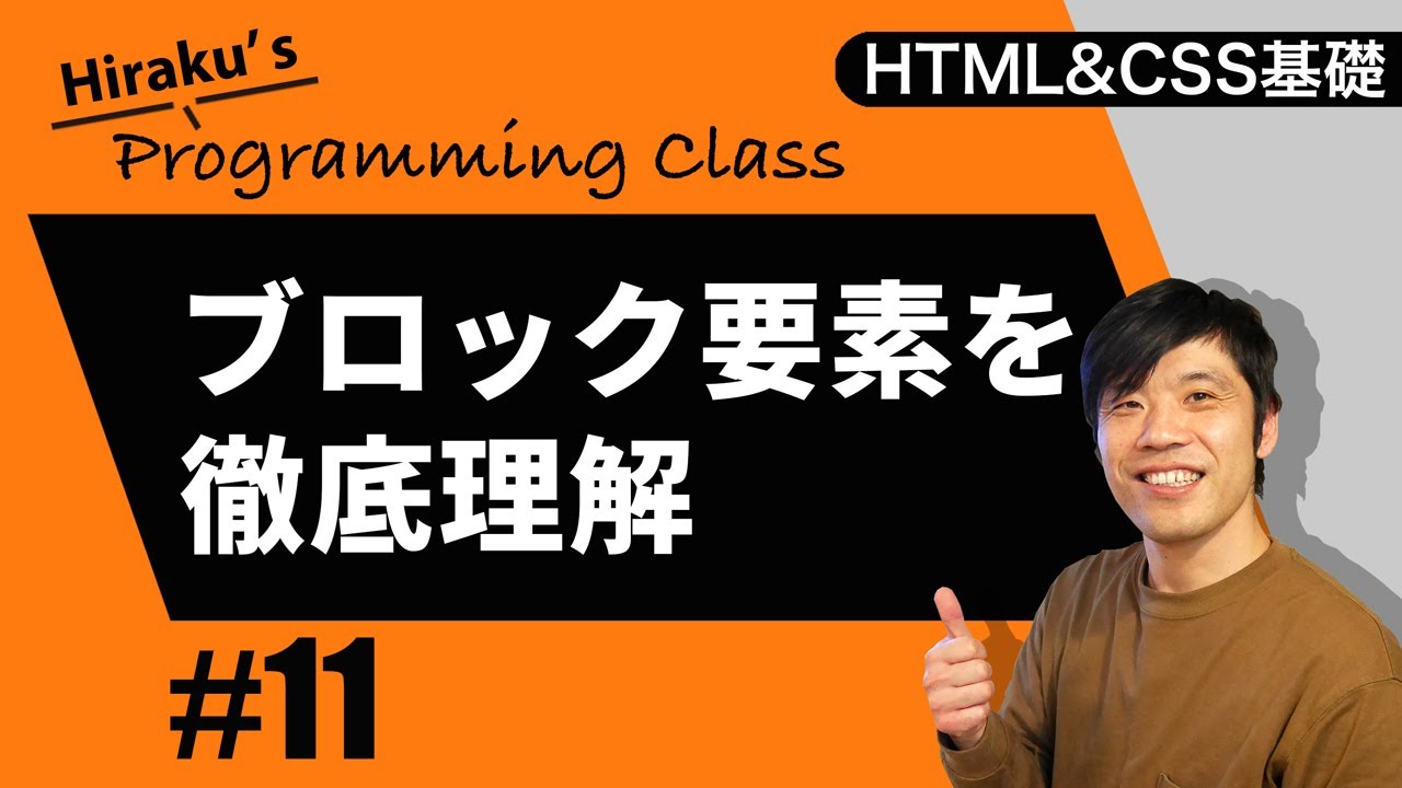 HTML&CSS基礎編 #11 ブロック要素とインライン要素とは？dviタグとspanタグについて説明します！ HTML初心者講座